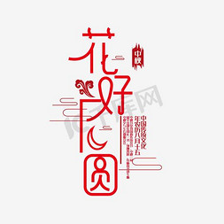 元素节日免抠艺术字图片_中秋节海报元素花好月圆