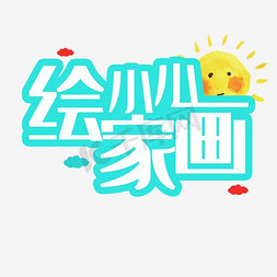 小小绘画家艺术字设计图片-千库网