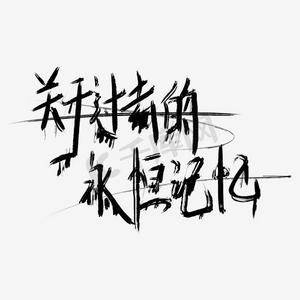 关于过去的永恒记忆恐怖风格艺术字png