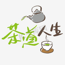 中工茶壶免抠艺术字图片_茶道人生