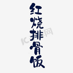 红烧螃蟹免抠艺术字图片_红烧排骨饭艺术字PNG