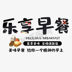 牛奶早餐包免抠艺术字图片_乐享早餐