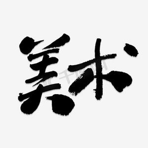 美术两个字的艺术字图片