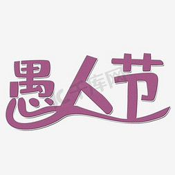 紫色文字艺术字愚人节