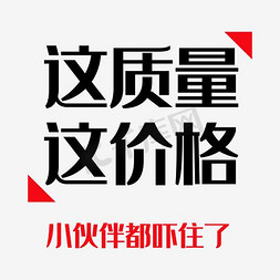 价格直降50免抠艺术字图片_这质量这价格