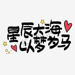 星辰大海,以梦为马手绘手写矢量艺术字