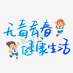 健康生活免抠艺术字图片_无毒青春健康生活艺术字PNG