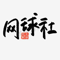 社团青春免抠艺术字图片_千库原创网球社社团招新手写毛笔字