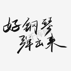 艺术字