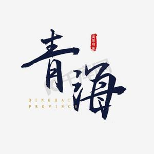 青海黑枸杞茶ps艺术字体-青海黑枸杞茶ps字体设计效果-千库网