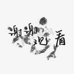 因为您谢谢您免抠艺术字图片_谢谢观看赞艺术字素材