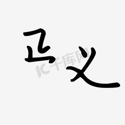 正义免抠艺术字图片_黑色文字毛笔字正义