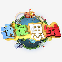 透视思维艺术字png