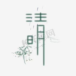 山区景色免抠艺术字图片_清明节素色简约中国风艺术字