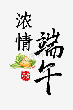 端午节浓情端午免抠艺术字图片_浓情端午艺术字