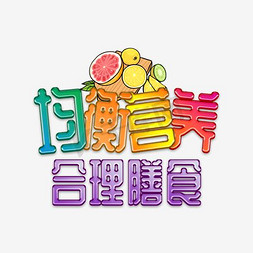 emoji食物免抠艺术字图片_均衡营养