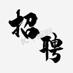 字体艺术毛笔黑色免抠艺术字图片_招聘艺术字图片