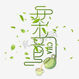 茶韵字体设计