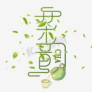 茶韵字体设计