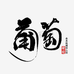 紫色叶子和葡萄免抠艺术字图片_葡萄艺术字