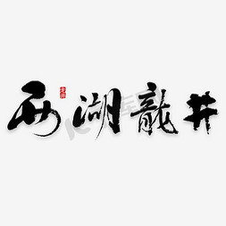 绿色西湖龙井字体设计