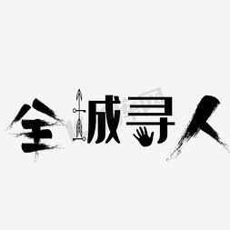 全城招聘免抠艺术字图片_全城寻人艺术字