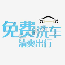 洗车画册免抠艺术字图片_免费洗车