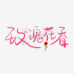 玫瑰茉莉花茶免抠艺术字图片_橙色玫瑰花香艺术字设计