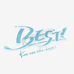 潮流字体免抠艺术字图片_涂鸦 字体 best 潮流