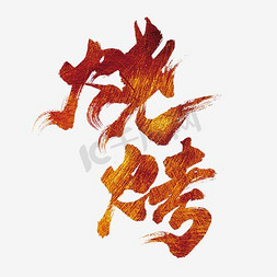 烧烤ps艺术字体-烧烤ps字体设计效果-千库网