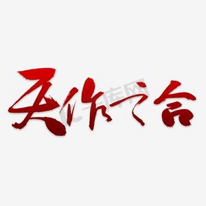 粉红色卡龙糖果ps艺术字体-粉红色卡龙糖果ps字体设计效果-千库网