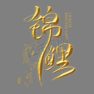 锦鲤金色艺术字