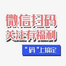 扫码关注微信免抠艺术字图片_唯美精美卡通微信扫码关注有福利码上搞定艺术字公告