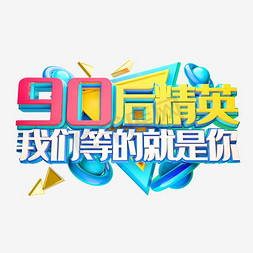 90后精英艺术字