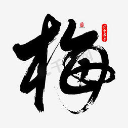 梅花鹿树叶免抠艺术字图片_梅字书法素材