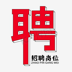 岗位制度免抠艺术字图片_招聘岗位