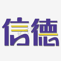 简单简约免抠艺术字图片_信德创意艺术字