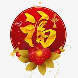 吉祥蝙蝠免抠艺术字图片_新年图片福字