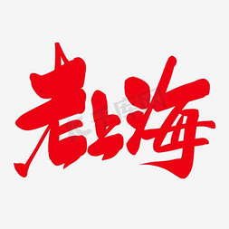 上海凉面免抠艺术字图片_文字老上海