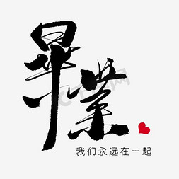 毕业毛笔字