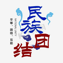 中国宣传海报免抠艺术字图片_民族团结艺术字