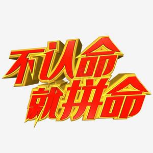 不认命就拼命艺术字png