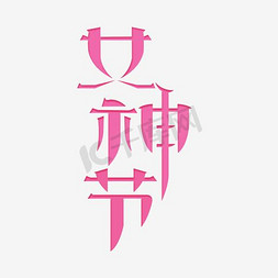 女神节女王节卡通唯美粉红色字体
