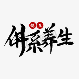 佛系养生艺术字