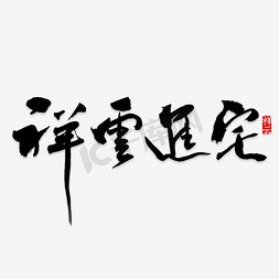 祥云进宅艺术字