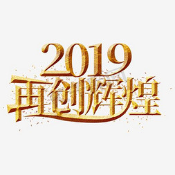 2019再创辉煌金色艺术字