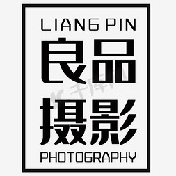 福建摄影圈风光ps艺术字体-福建摄影圈风光ps字体设计效果-千库网