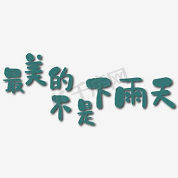 我不是药神电影免抠艺术字图片_最美的不是雨天艺术字PNG