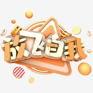 放飞自我艺术字png