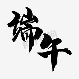 插画端午节免抠艺术字图片_平面设计端午毛笔字